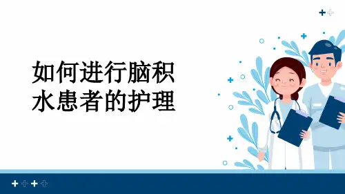 如何进行脑积水患者的护理
