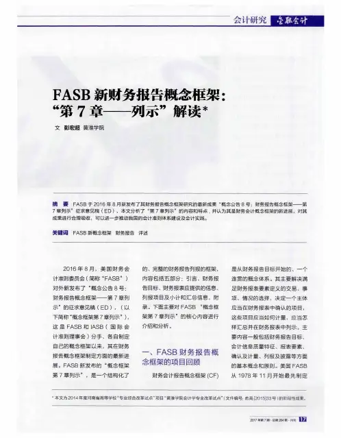 FASB新财务报告概念框架：“第7章——列示”解读