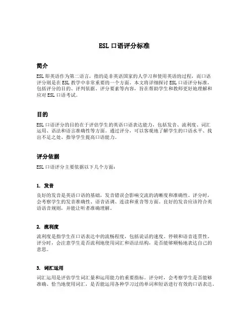 esl口语评分标准