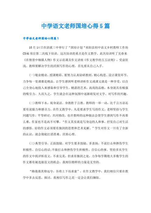 中学语文老师国培心得5篇