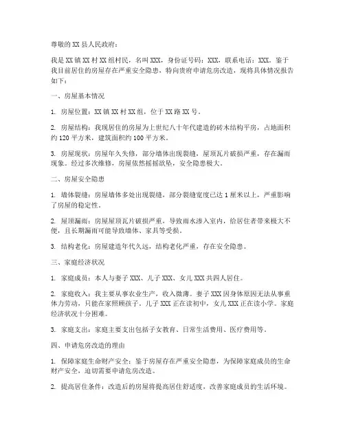 危房申请报告样本