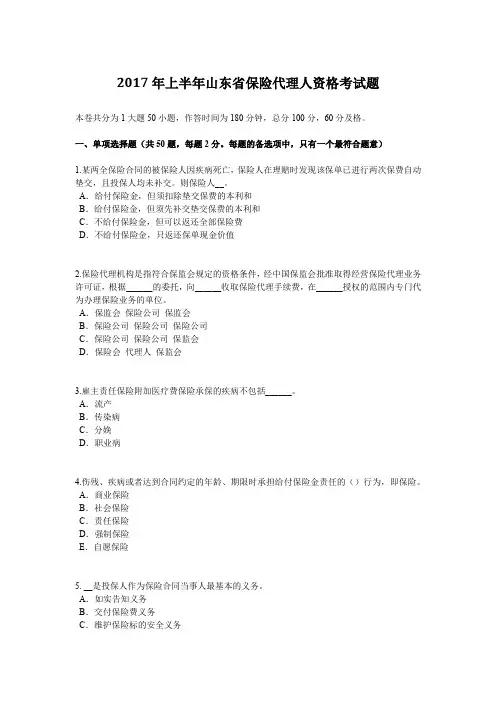 2017年上半年山东省保险代理人资格考试题
