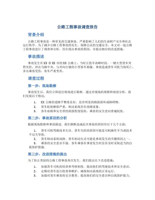 公路工程事故调查报告