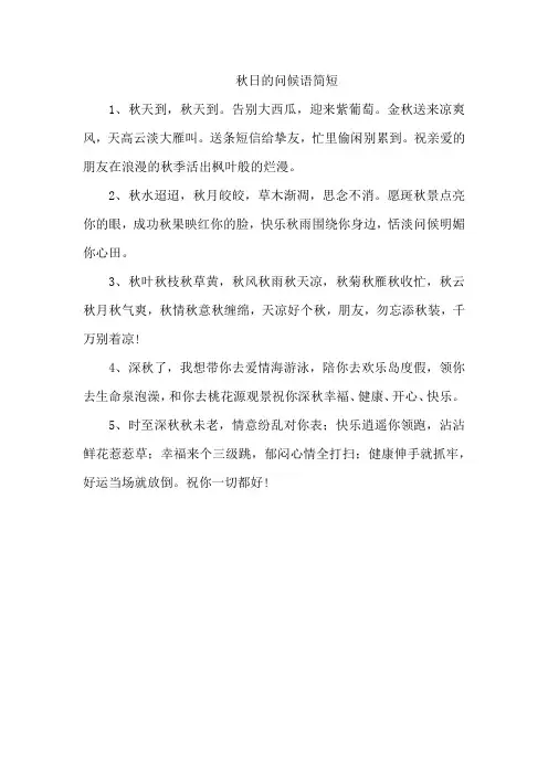 秋日的问候语简短