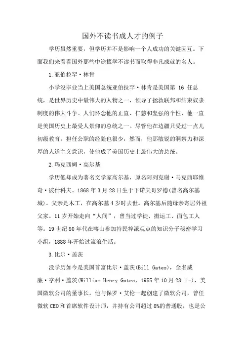 国外不读书成人才的例子
