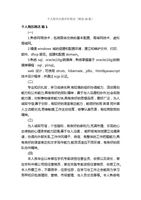 个人简历自我评价简洁（精选16篇）