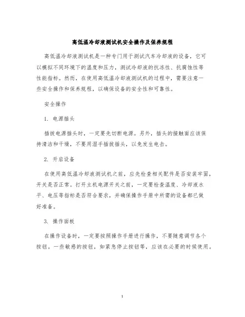 高低温冷却液测试机安全操作及保养规程
