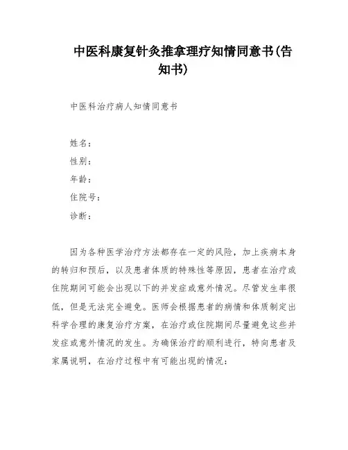中医科康复针灸推拿理疗知情同意书(告知书)