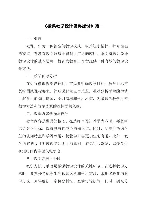 《2024年微课教学设计思路探讨》范文