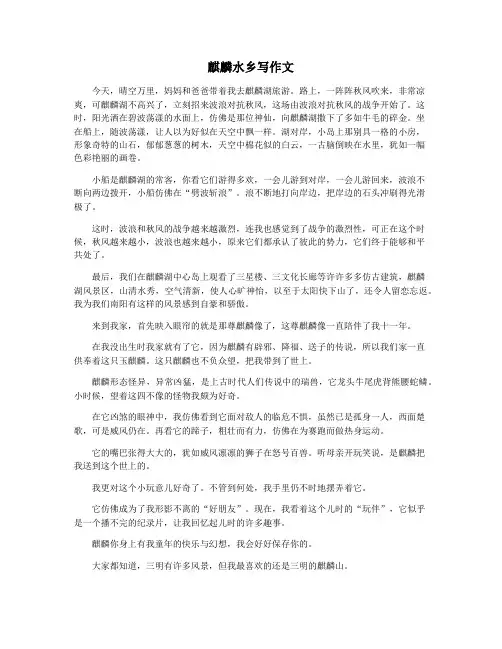 麒麟水乡写作文