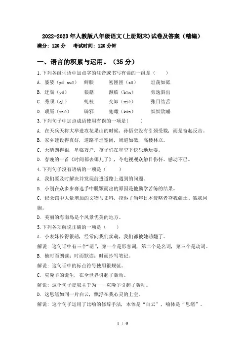2022-2023年人教版八年级语文(上册期末)试卷及答案(精编)
