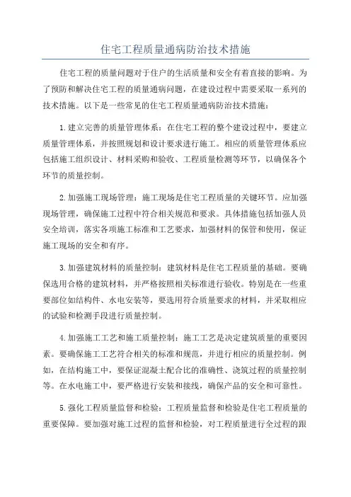 住宅工程质量通病防治技术措施