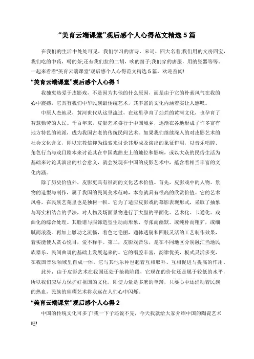 “美育云端课堂”观后感个人心得范文精选5篇