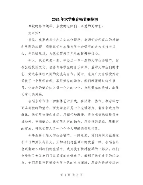 2024年大学生合唱节主持词