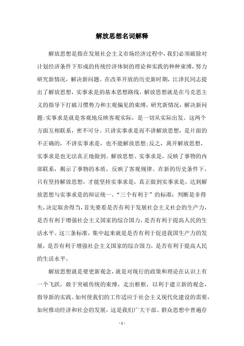 解放思想名词解释