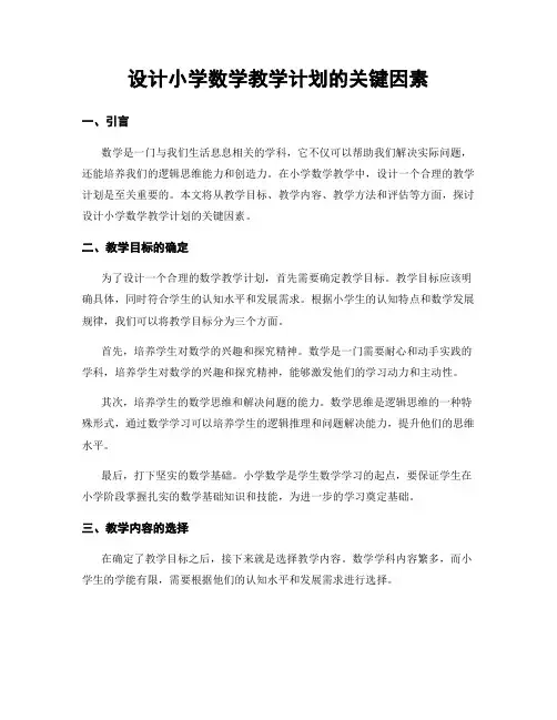 设计小学数学教学计划的关键因素