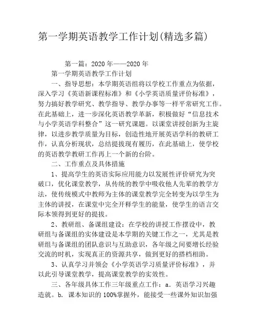 第一学期英语教学工作计划(精选多篇)