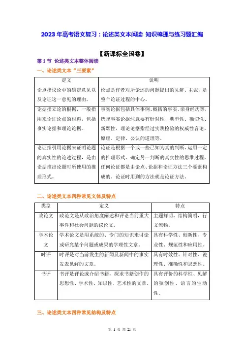 2023年高考语文复习：论述类文本阅读 知识梳理与练习题汇编(Word版,含答案)