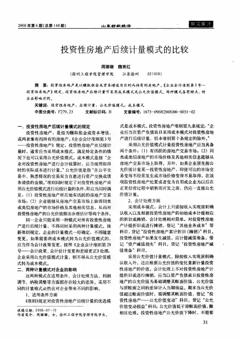 投资性房地产后续计量模式的比较