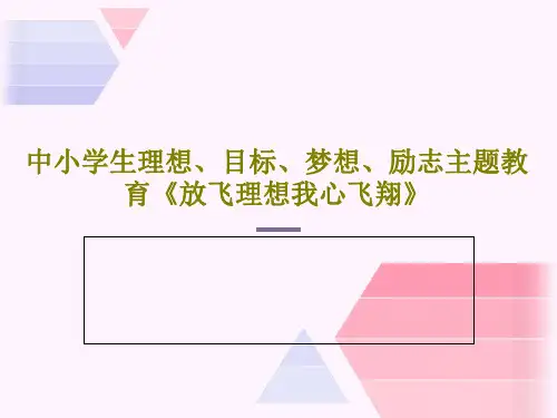 中小学生理想、目标、梦想、励志主题教育《放飞理想我心飞翔》53页PPT