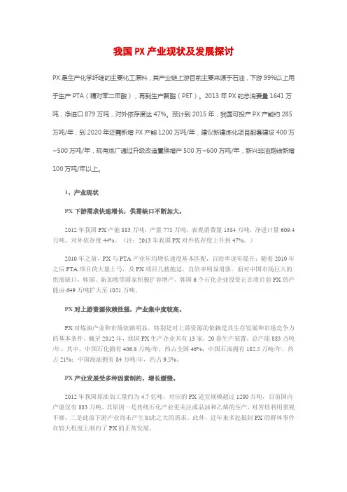 我国PX产业现状及发展探讨