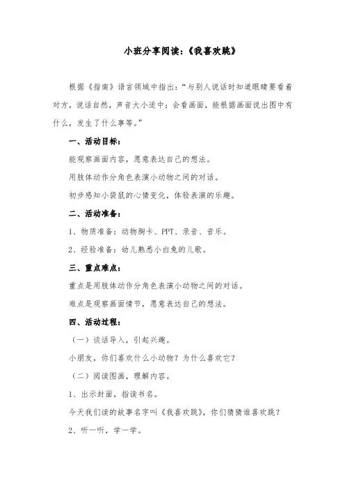 小班分享阅读：《我喜欢跳》教案及反思