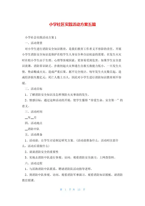 小学社区实践活动方案五篇