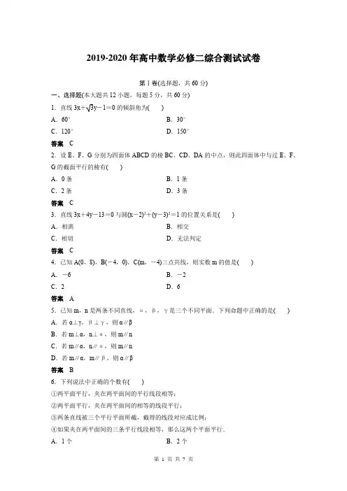 2019-2020年高中数学必修二综合测试试卷及答案解析