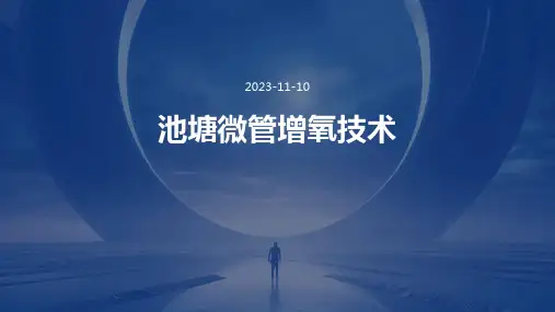 池塘微管增氧技术