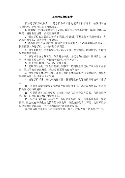 小学校长岗位职责
