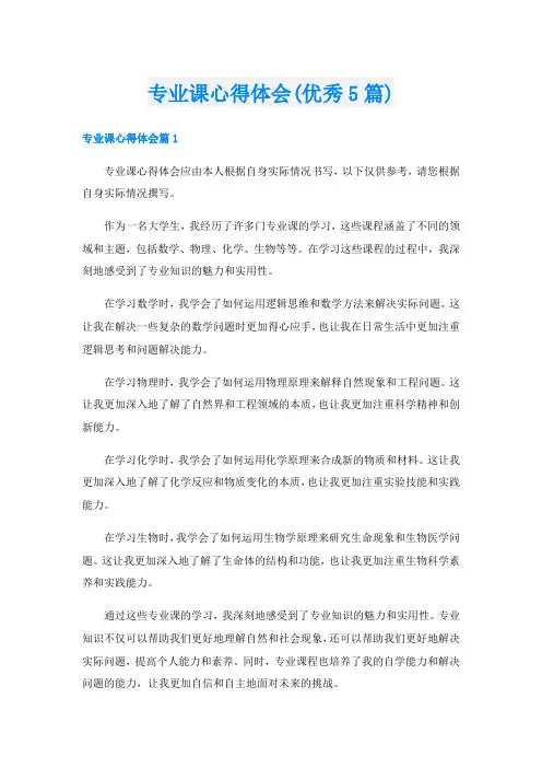 专业课心得体会(优秀5篇)
