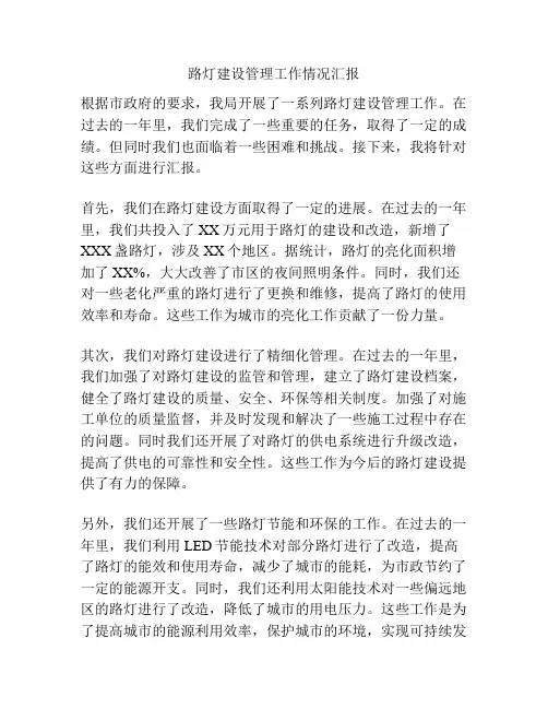 路灯建设管理工作情况汇报