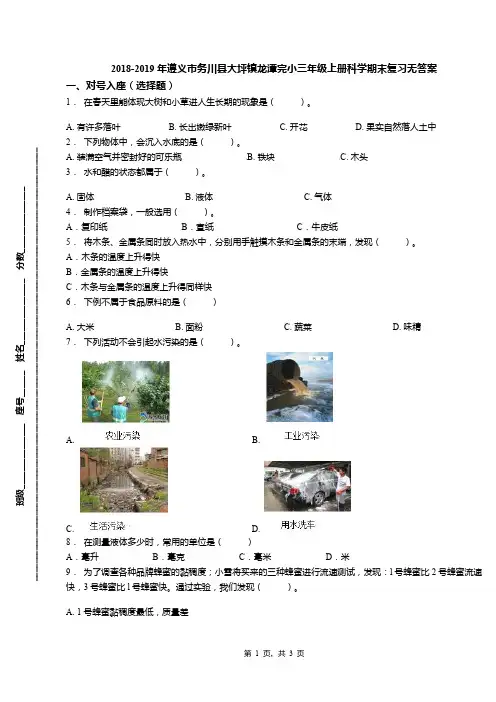 2018-2019年遵义市务川县大坪镇龙潭完小三年级上册科学期末复习无答案