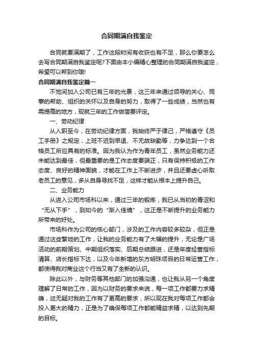 合同期满自我鉴定