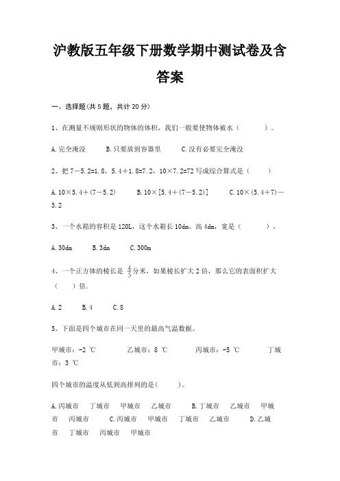 沪教版五年级下册数学期中测试卷及含答案