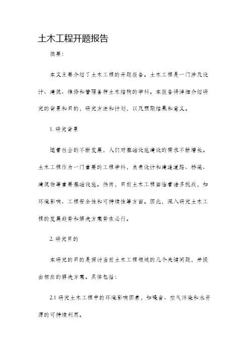 土木工程开题报告
