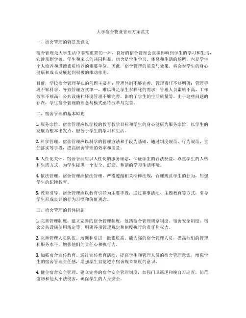 大学宿舍物业管理方案范文