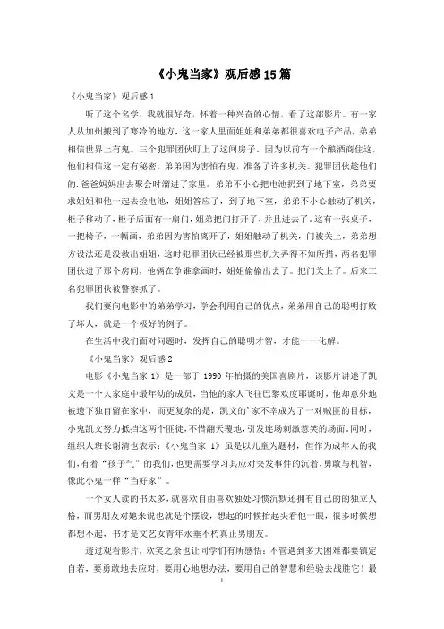 《小鬼当家》观后感15篇