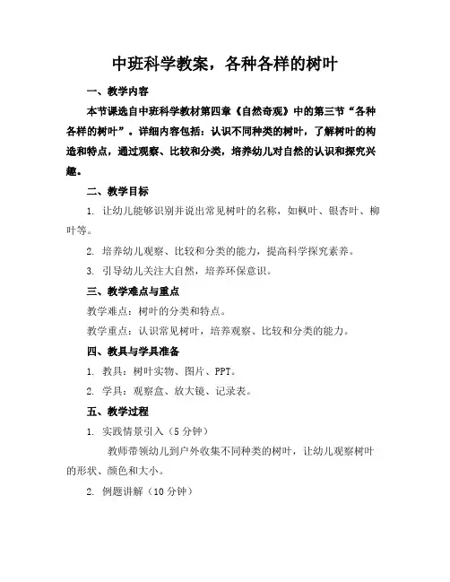 中班科学教案,各种各样的树叶