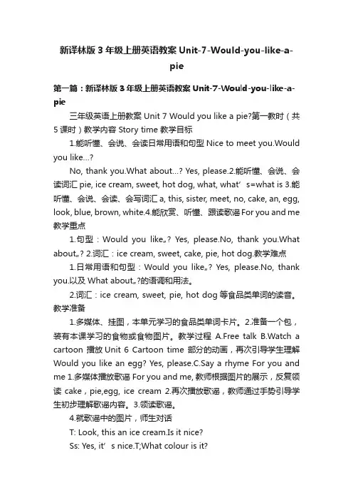 新译林版3年级上册英语教案Unit-7-Would-you-like-a-pie