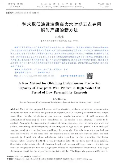 一种求取低渗透油藏高含水时期五点井网瞬时产能的新方法
