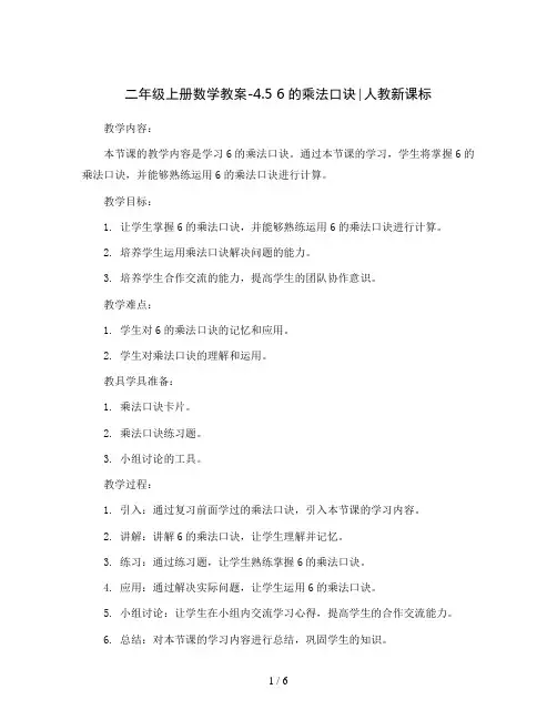 二年级上册数学教案-4.5 6的乘法口诀∣人教新课标