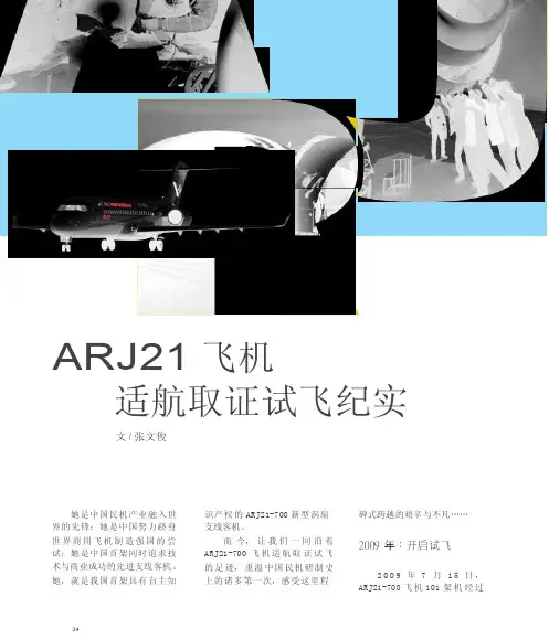 ARJ21飞机适航取证试飞纪实