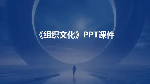 《组织文化》PPT课件