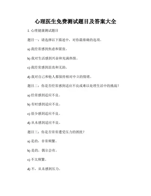 心理医生免费测试题目及答案大全