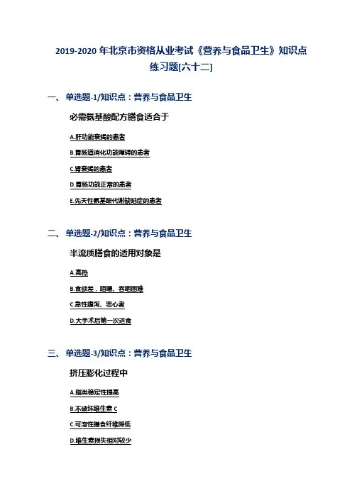 2019-2020年北京市资格从业考试《营养与食品卫生》知识点练习题[六十二]