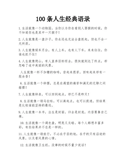 100条人生经典语录 