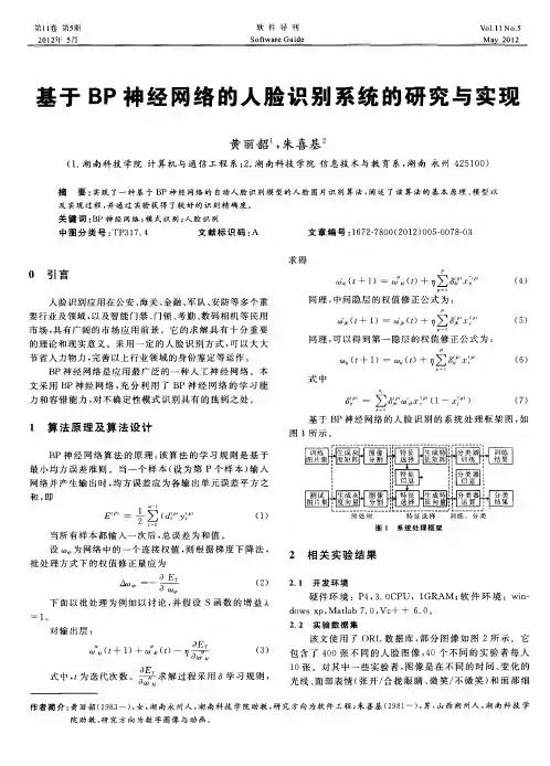基于BP神经网络的人脸识别系统的研究与实现