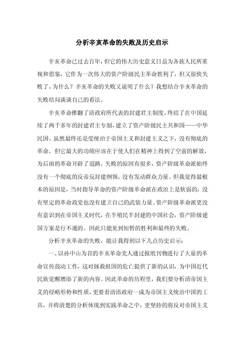 中国近现代史纲要论文：分析辛亥革命的失败及历史启示