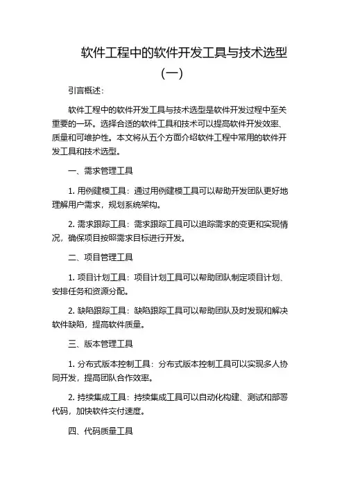 软件工程中的软件开发工具与技术选型(一)